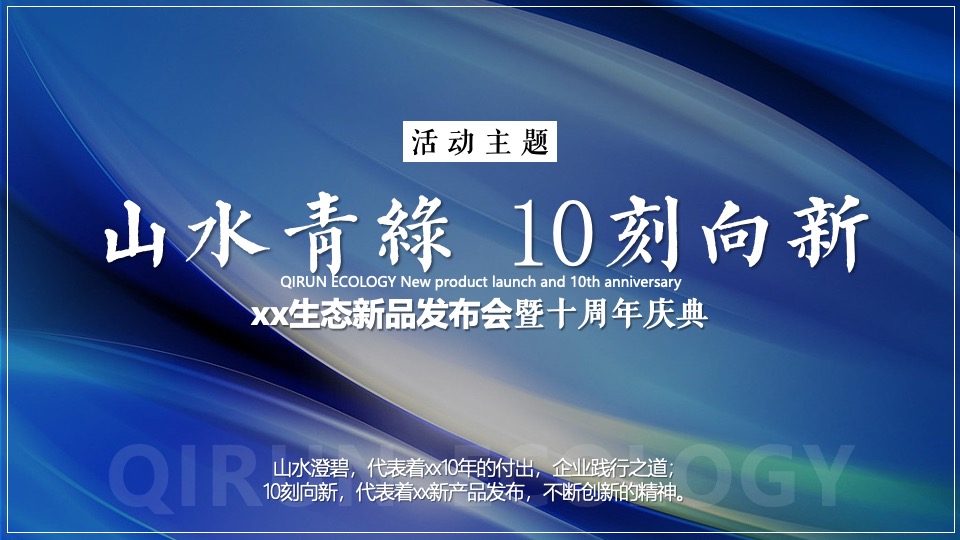 企业新品发布会暨十周年庆（山水青绿·10刻向新主题）活动策划方案