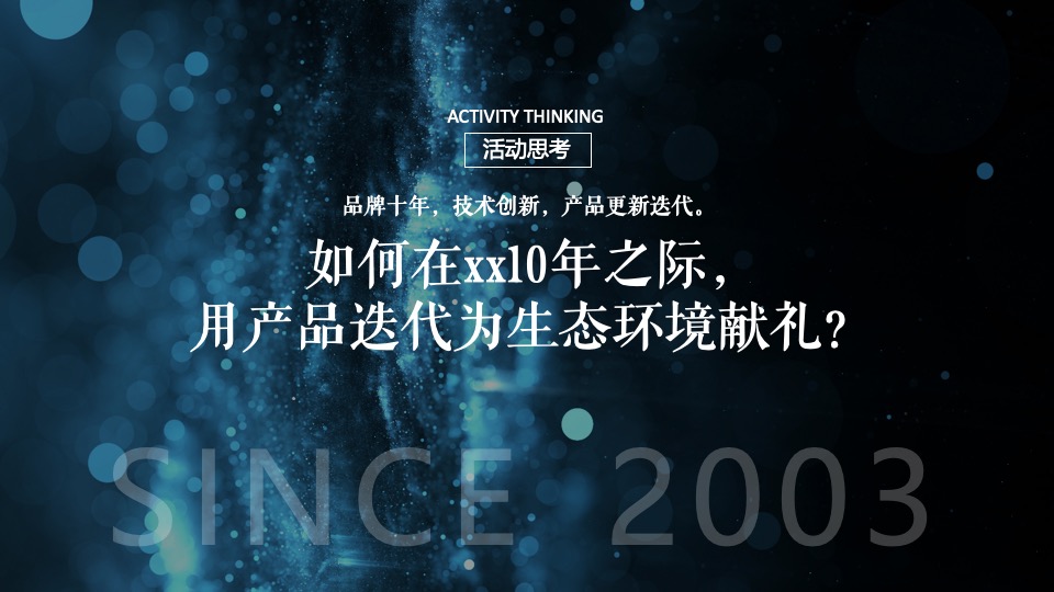 企业新品发布会暨十周年庆（山水青绿·10刻向新主题）活动策划方案