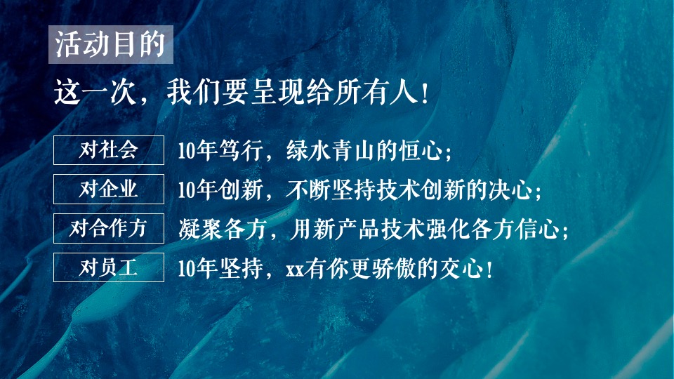 企业新品发布会暨十周年庆（山水青绿·10刻向新主题）活动策划方案