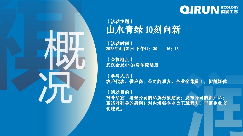 企业新品发布会暨十周年庆（山水青绿·10刻向新主题）活动策划方案