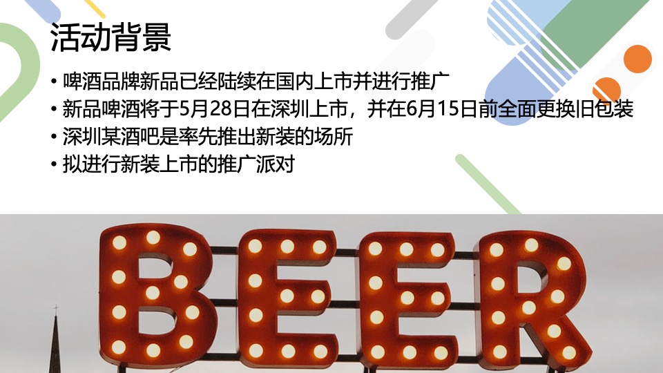 喜力啤酒品牌新装深圳上市推广策划案