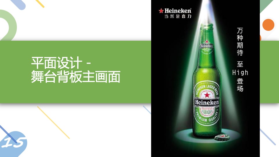 喜力啤酒品牌新装深圳上市推广策划案