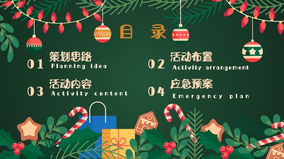 商业地产圣诞节系列（圣诞奇遇计划主题）活动策划方案