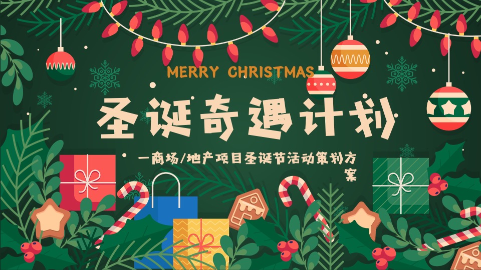 商业地产圣诞节系列（圣诞奇遇计划主题）活动策划方案