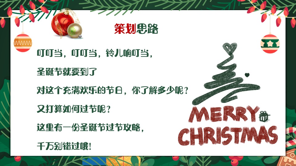 商业地产圣诞节系列（圣诞奇遇计划主题）活动策划方案