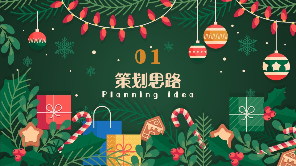 商业地产圣诞节系列（圣诞奇遇计划主题）活动策划方案