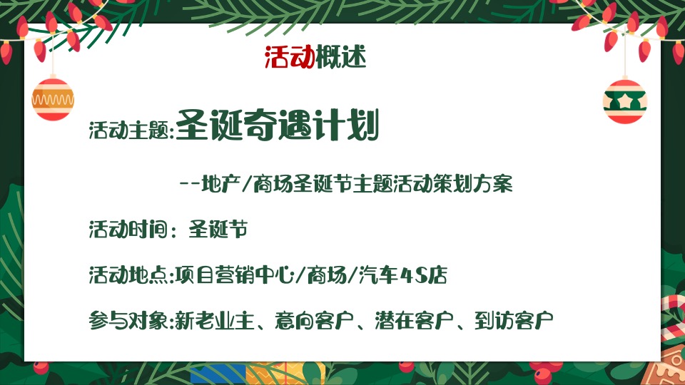 商业地产圣诞节系列（圣诞奇遇计划主题）活动策划方案