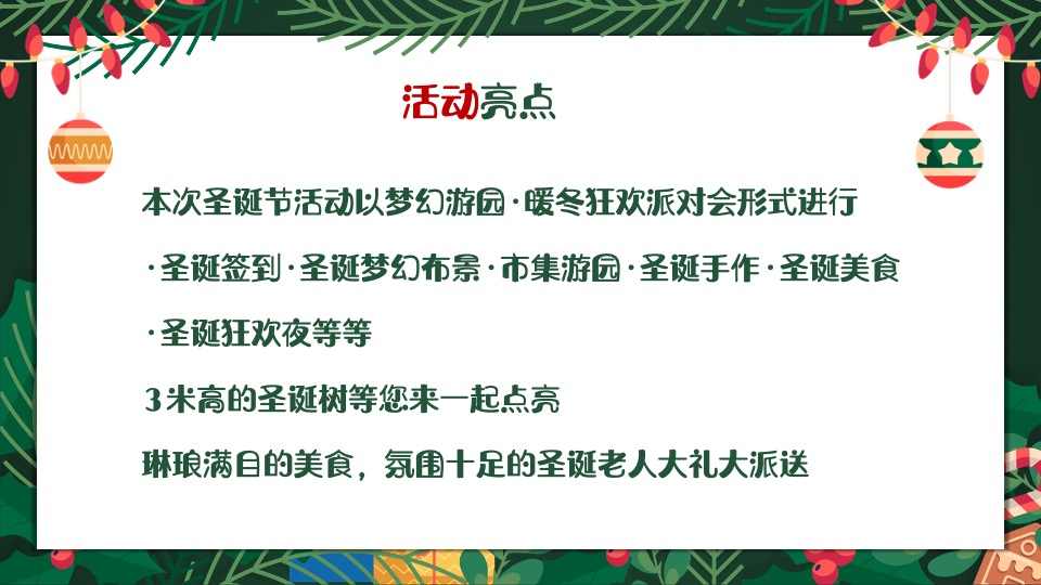 商业地产圣诞节系列（圣诞奇遇计划主题）活动策划方案