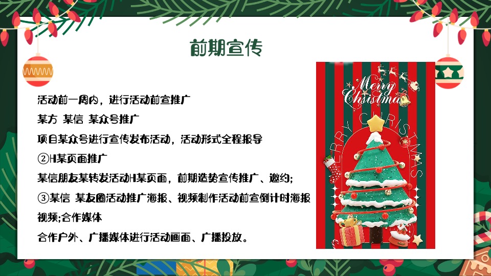 商业地产圣诞节系列（圣诞奇遇计划主题）活动策划方案
