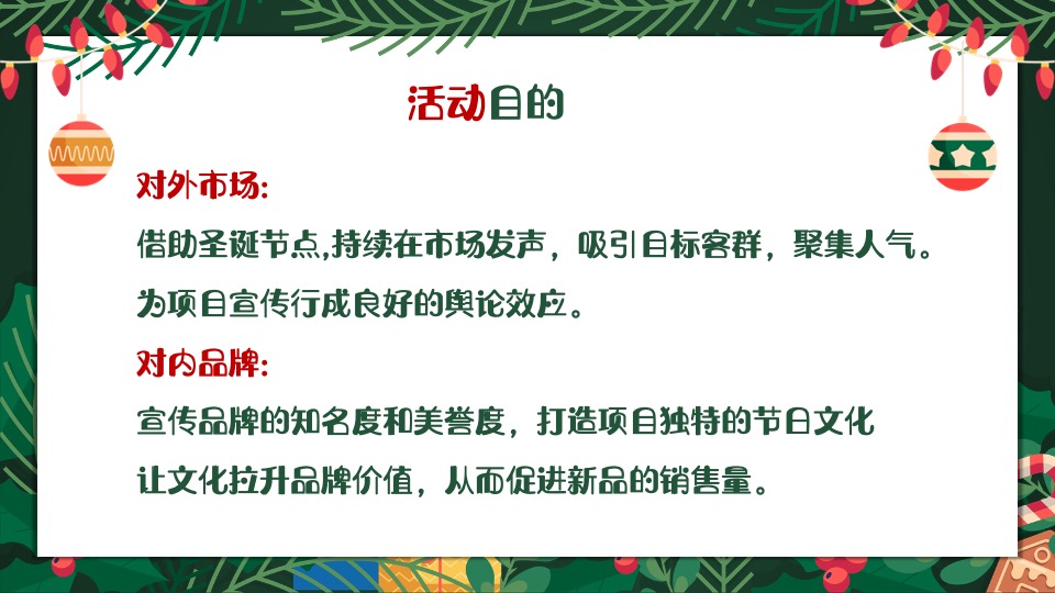 商业地产圣诞节系列（圣诞奇遇计划主题）活动策划方案