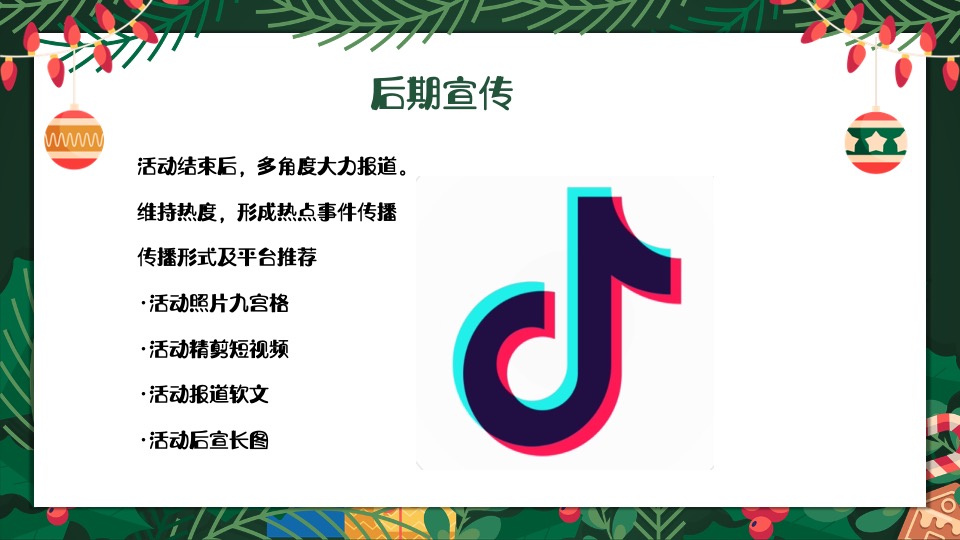 商业地产圣诞节系列（圣诞奇遇计划主题）活动策划方案