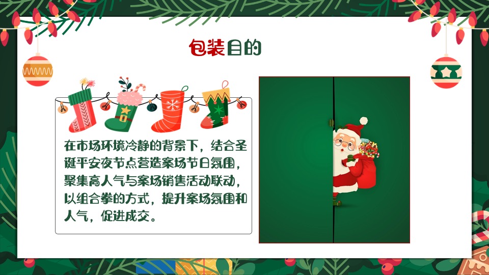 商业地产圣诞节系列（圣诞奇遇计划主题）活动策划方案