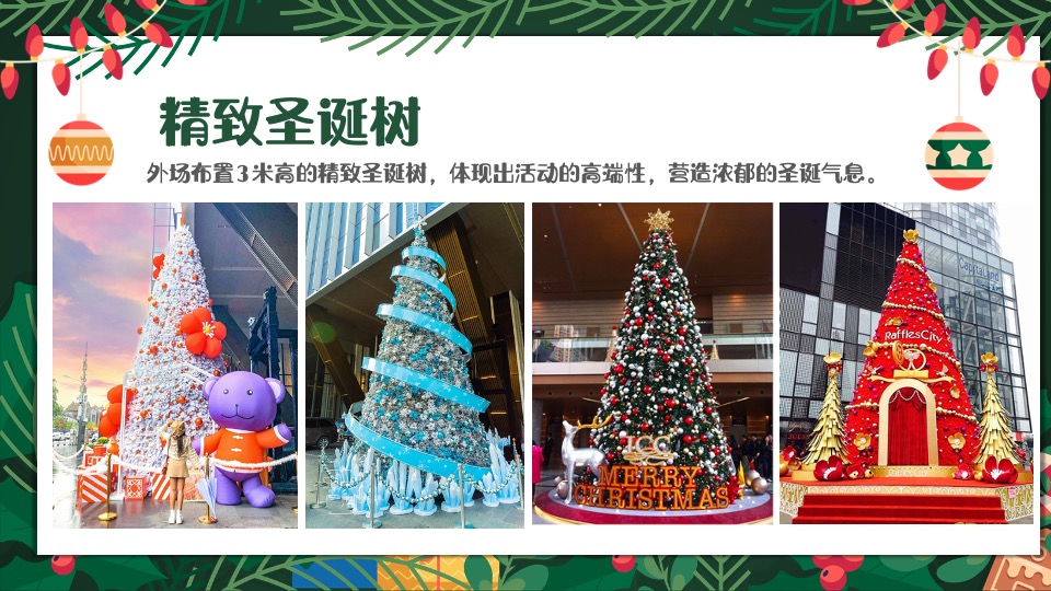 商业地产圣诞节系列（圣诞奇遇计划主题）活动策划方案