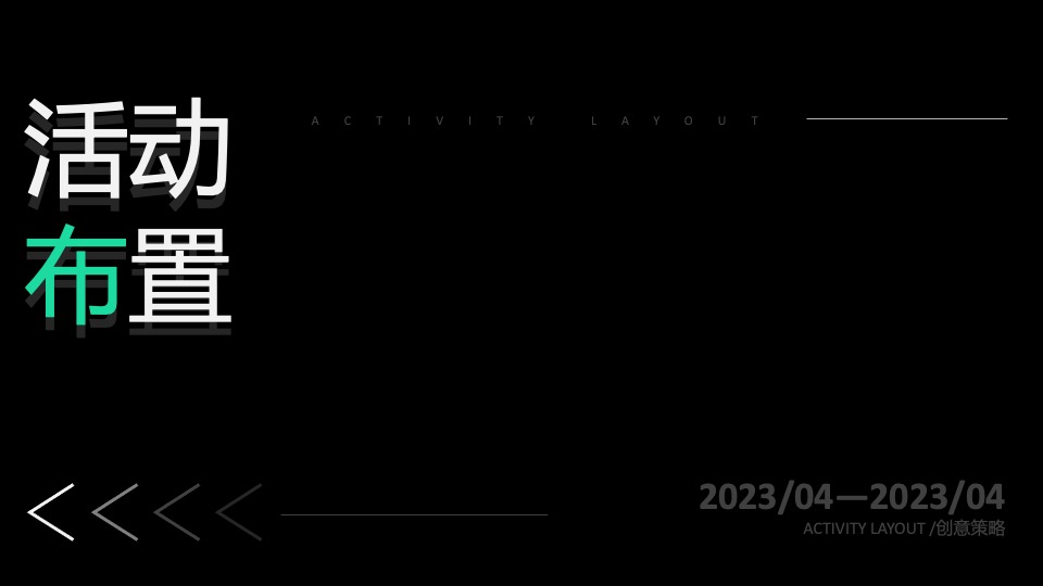 企业公司客户答谢晚宴（领·愈未来主题）活动策划方案