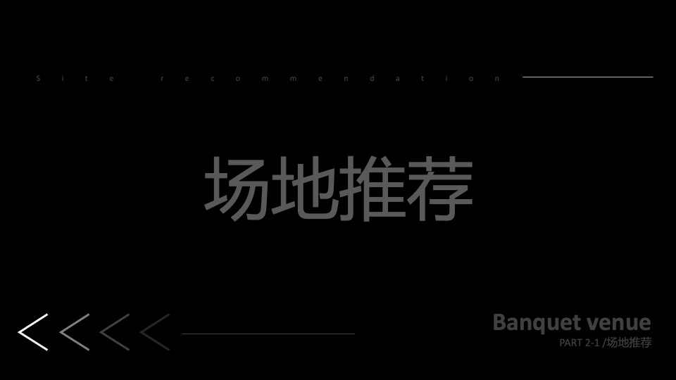 企业公司客户答谢晚宴（领·愈未来主题）活动策划方案