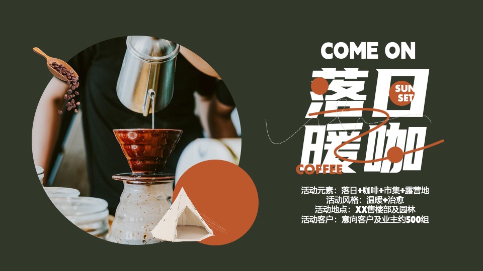 商场地产12月圣诞嘉年华及双旦星空露营（落日暖咖主题）活动策划方案