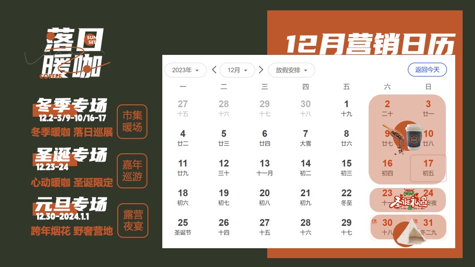 商场地产12月圣诞嘉年华及双旦星空露营（落日暖咖主题）活动策划方案