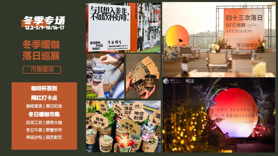 商场地产12月圣诞嘉年华及双旦星空露营（落日暖咖主题）活动策划方案