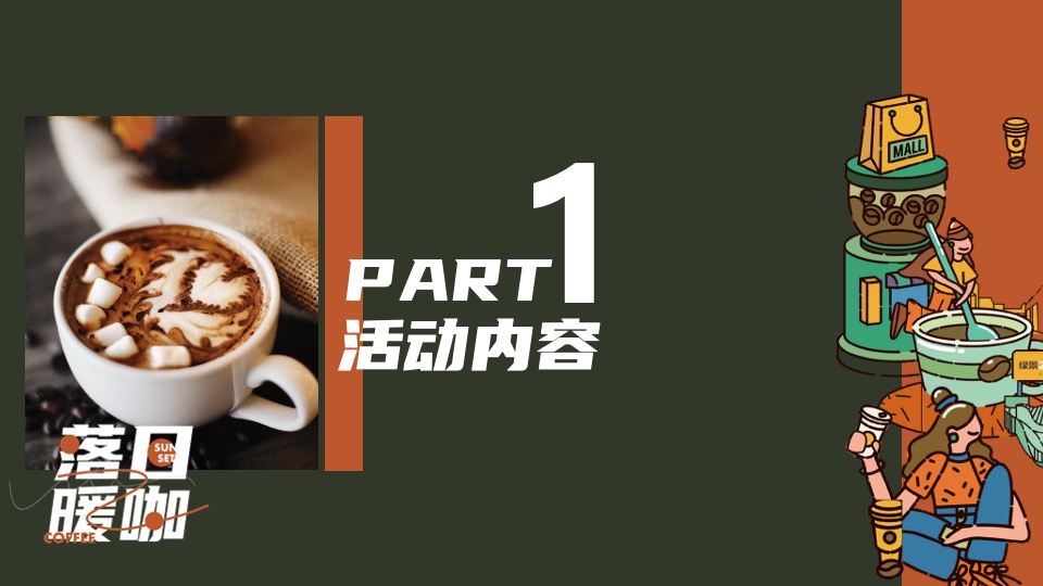 商场地产12月圣诞嘉年华及双旦星空露营（落日暖咖主题）活动策划方案