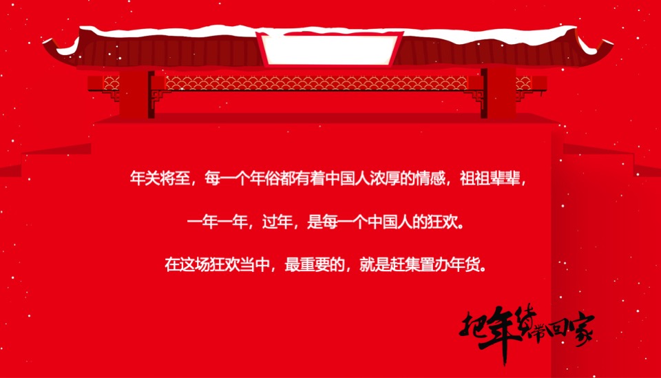 地产项目龙年迎新春年货大集（把年货带回家主题）活动策划方案