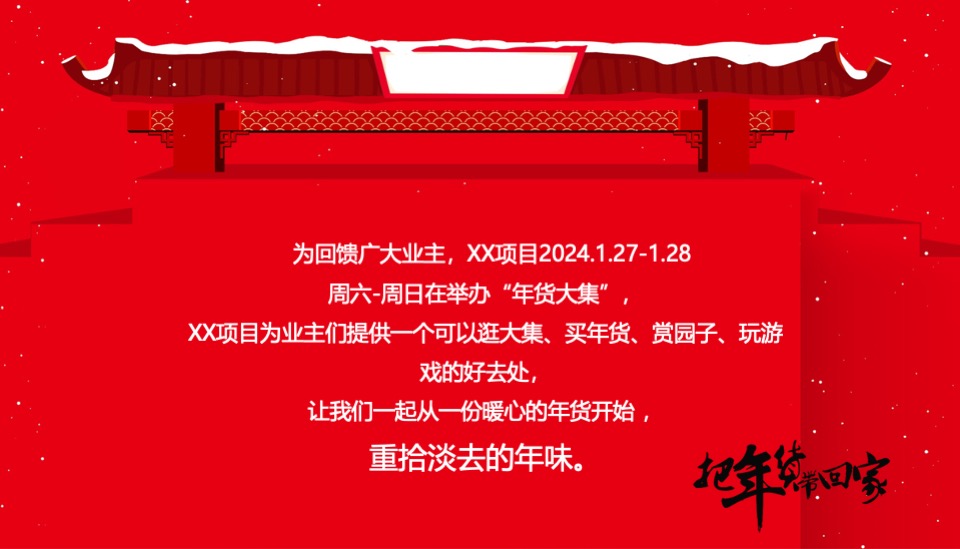 地产项目龙年迎新春年货大集（把年货带回家主题）活动策划方案