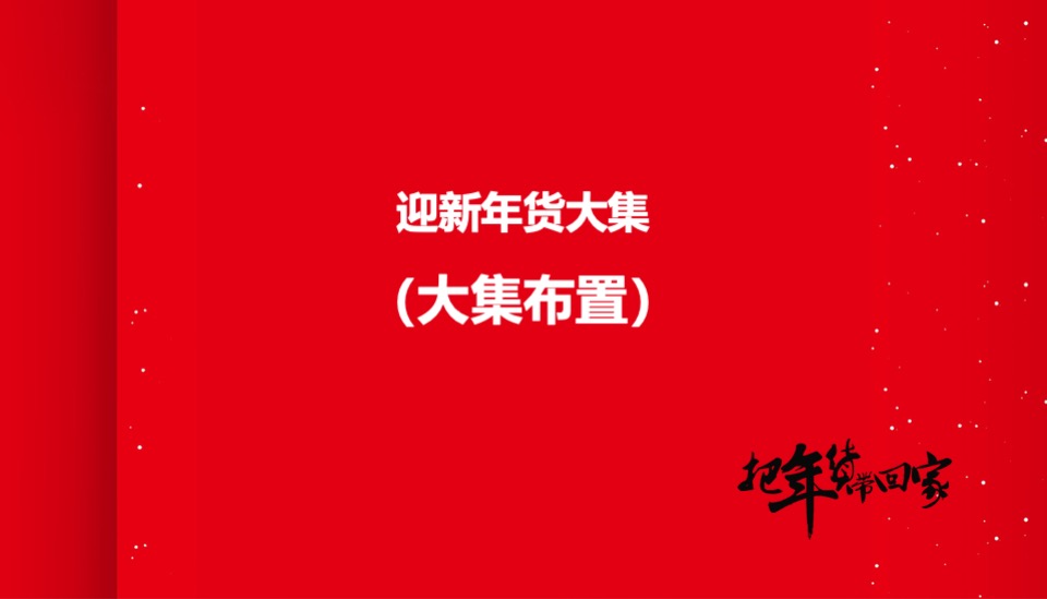 地产项目龙年迎新春年货大集（把年货带回家主题）活动策划方案