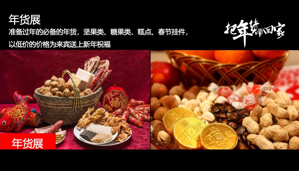 地产项目龙年迎新春年货大集（把年货带回家主题）活动策划方案