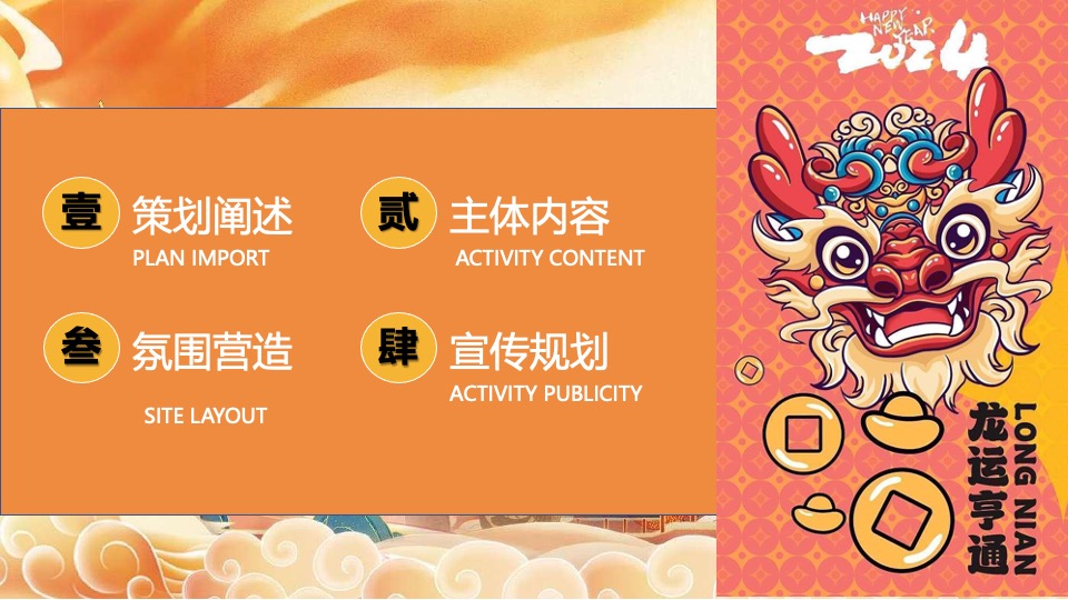 企业龙年新春国风年会盛典（乘风破浪·龙腾四海主题）活动策划方案