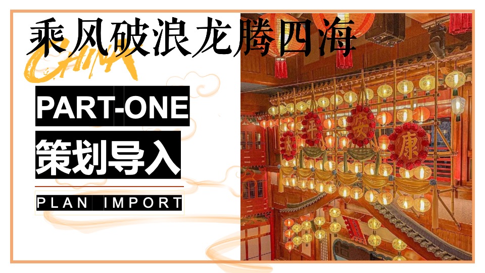 企业龙年新春国风年会盛典（乘风破浪·龙腾四海主题）活动策划方案