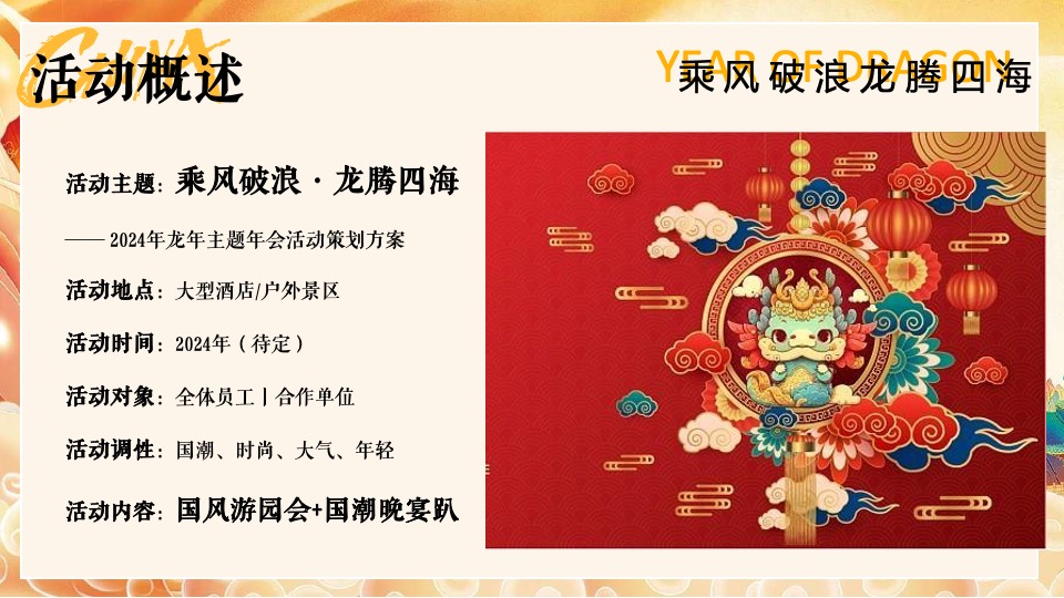 企业龙年新春国风年会盛典（乘风破浪·龙腾四海主题）活动策划方案
