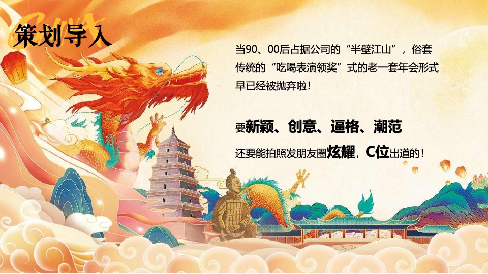 企业龙年新春国风年会盛典（乘风破浪·龙腾四海主题）活动策划方案