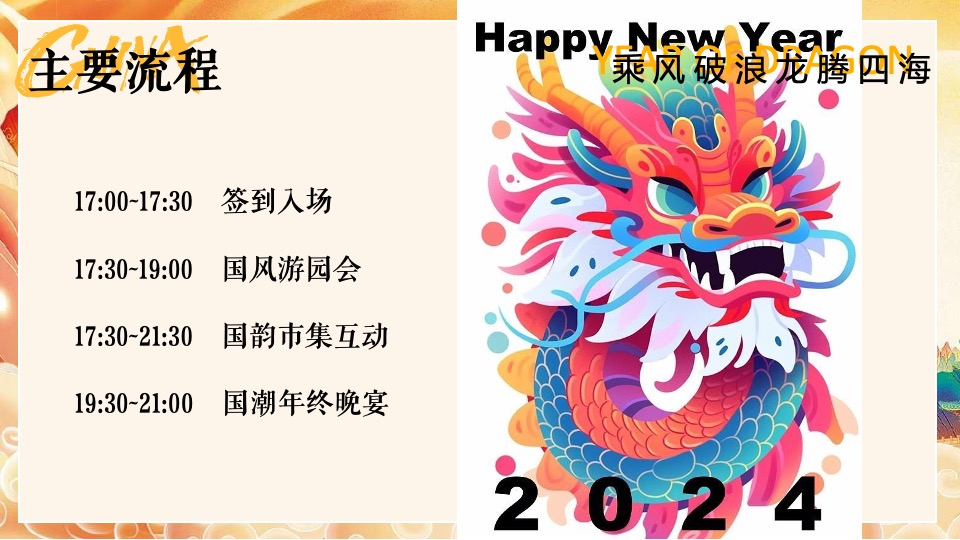 企业龙年新春国风年会盛典（乘风破浪·龙腾四海主题）活动策划方案