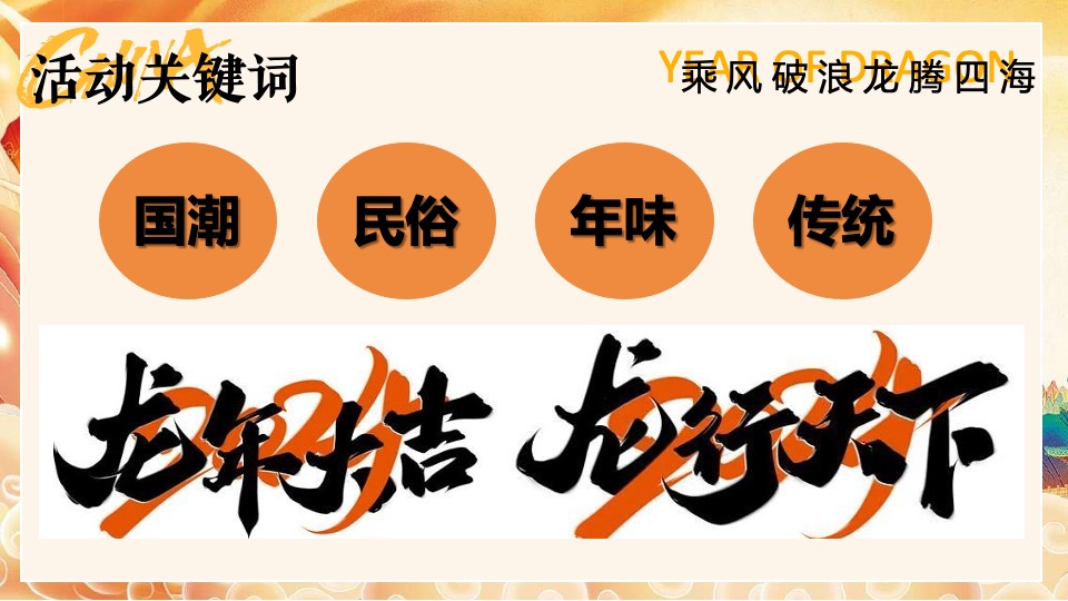 企业龙年新春国风年会盛典（乘风破浪·龙腾四海主题）活动策划方案