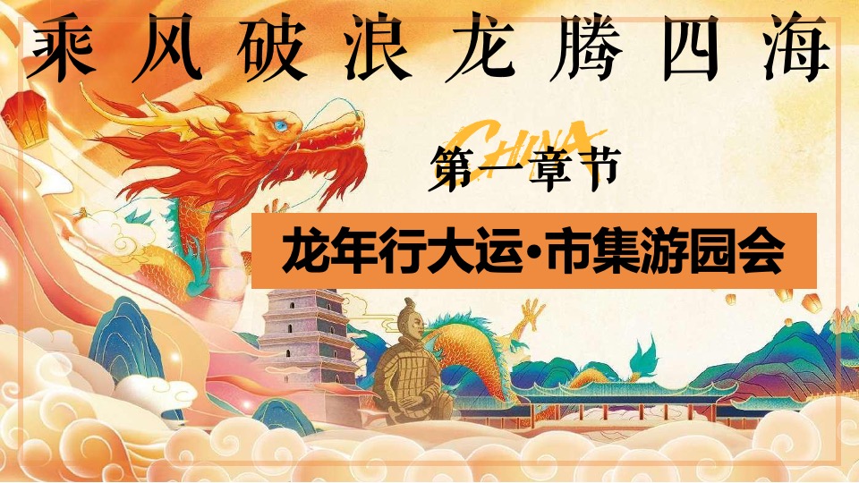 企业龙年新春国风年会盛典（乘风破浪·龙腾四海主题）活动策划方案