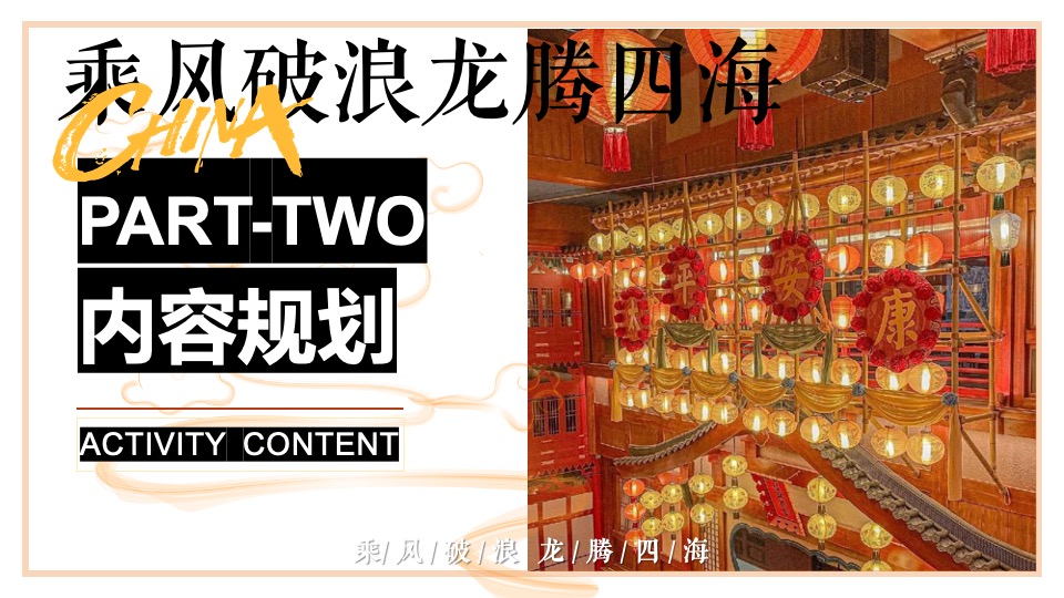 企业龙年新春国风年会盛典（乘风破浪·龙腾四海主题）活动策划方案