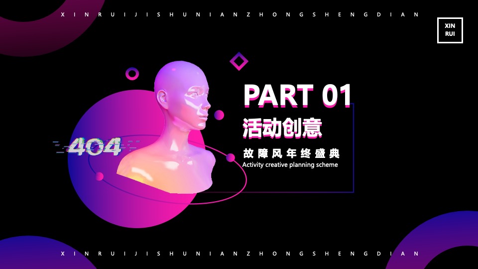 企业科技故障风年会盛典（凝心聚力·厚积薄发主题）活动策划方案