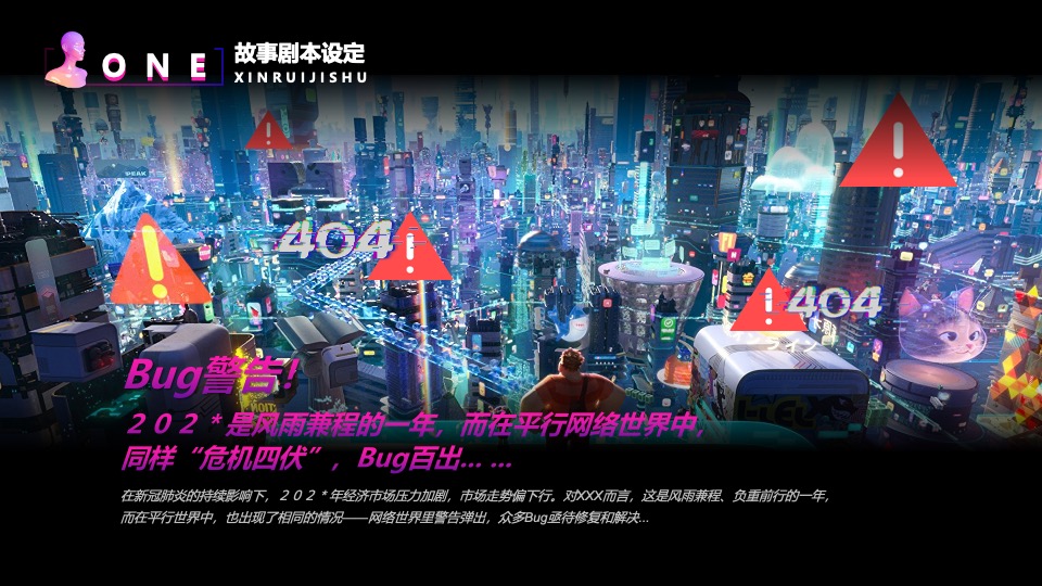 企业科技故障风年会盛典（凝心聚力·厚积薄发主题）活动策划方案