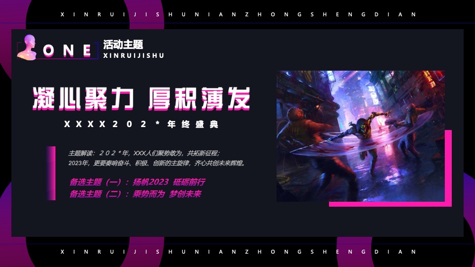 企业科技故障风年会盛典（凝心聚力·厚积薄发主题）活动策划方案