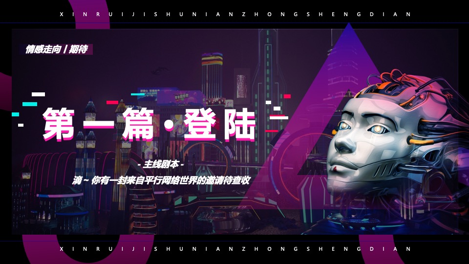 企业科技故障风年会盛典（凝心聚力·厚积薄发主题）活动策划方案