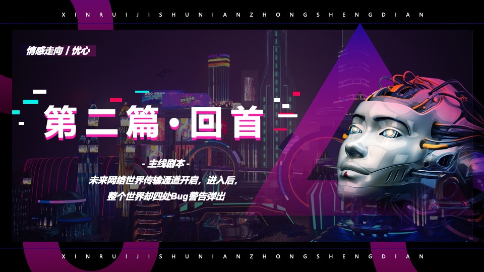 企业科技故障风年会盛典（凝心聚力·厚积薄发主题）活动策划方案