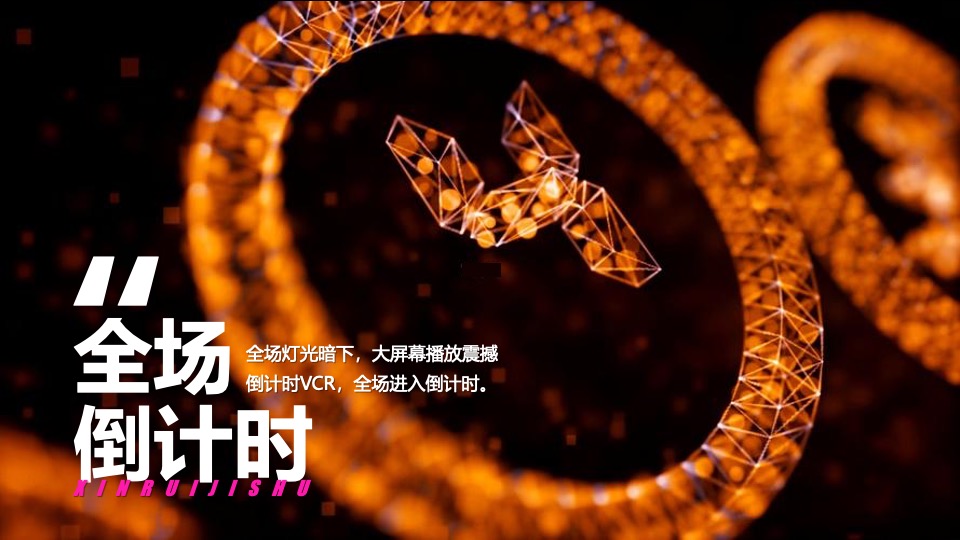 企业科技故障风年会盛典（凝心聚力·厚积薄发主题）活动策划方案