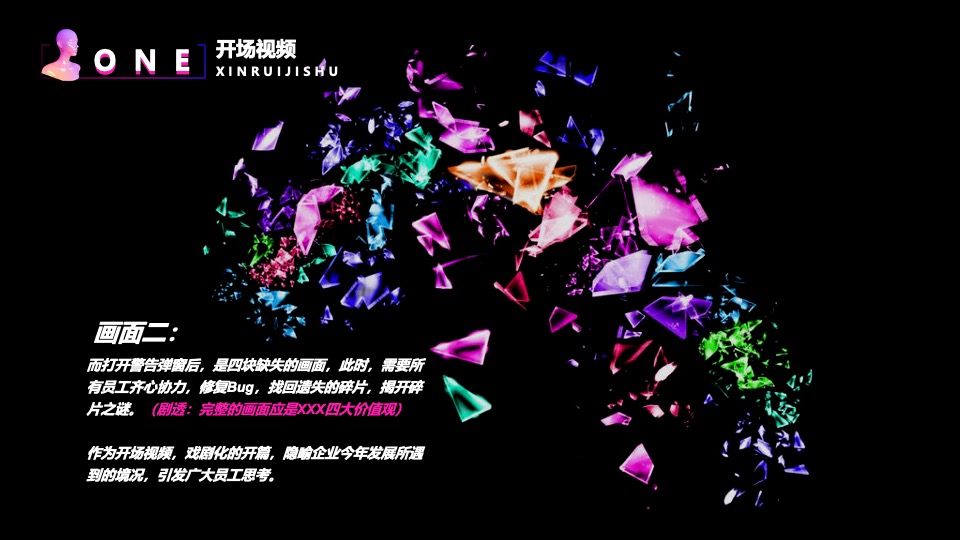 企业科技故障风年会盛典（凝心聚力·厚积薄发主题）活动策划方案