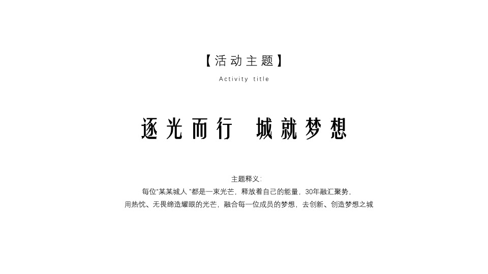 企业年会派对暨30周年盛典（逐光而行·城就梦想主题）活动策划方案