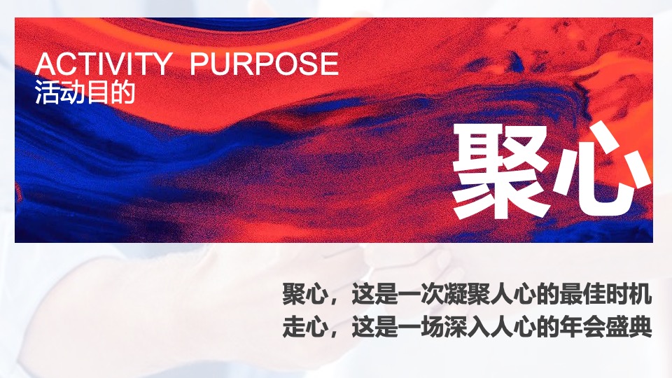 企业年会派对暨30周年盛典（逐光而行·城就梦想主题）活动策划方案