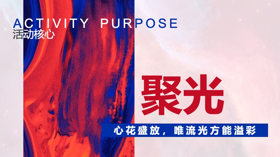 企业年会派对暨30周年盛典（逐光而行·城就梦想主题）活动策划方案