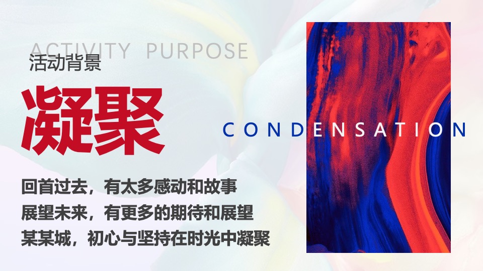 企业年会派对暨30周年盛典（逐光而行·城就梦想主题）活动策划方案