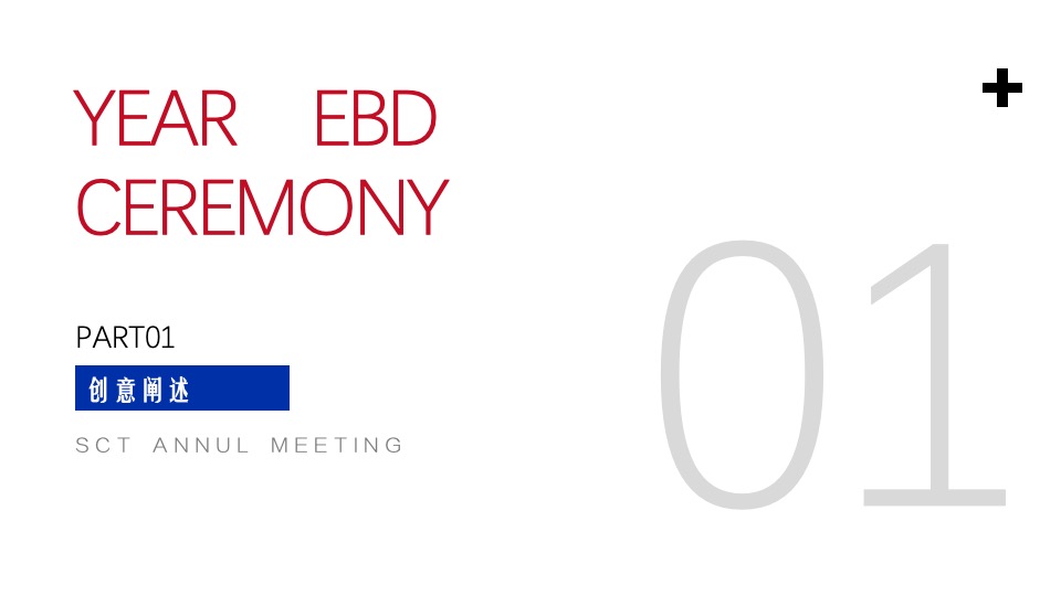 企业年会派对暨30周年盛典（逐光而行·城就梦想主题）活动策划方案