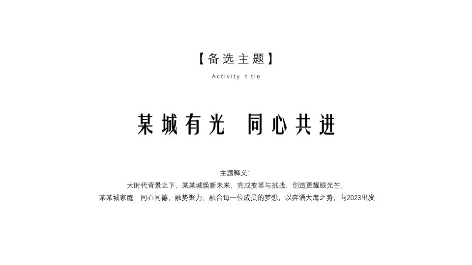 企业年会派对暨30周年盛典（逐光而行·城就梦想主题）活动策划方案