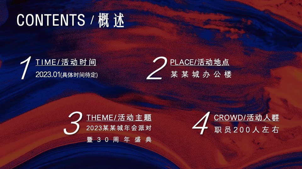 企业年会派对暨30周年盛典（逐光而行·城就梦想主题）活动策划方案