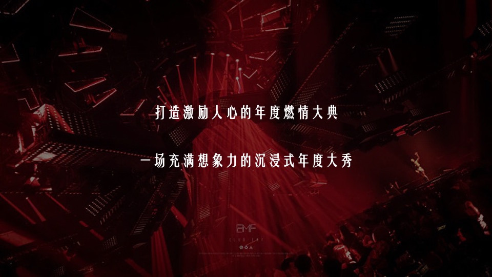 企业年会派对暨30周年盛典（逐光而行·城就梦想主题）活动策划方案